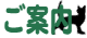 ご案内